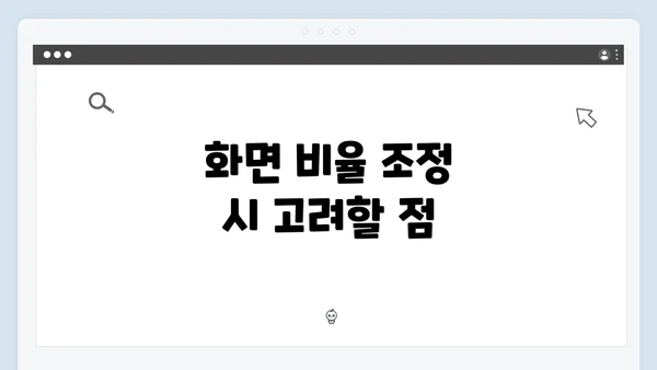 화면 비율 조정 시 고려할 점