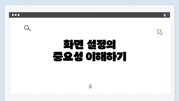 화면 설정의 중요성 이해하기