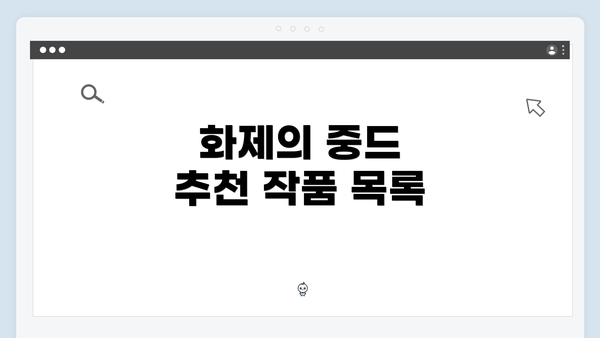 화제의 중드 추천 작품 목록