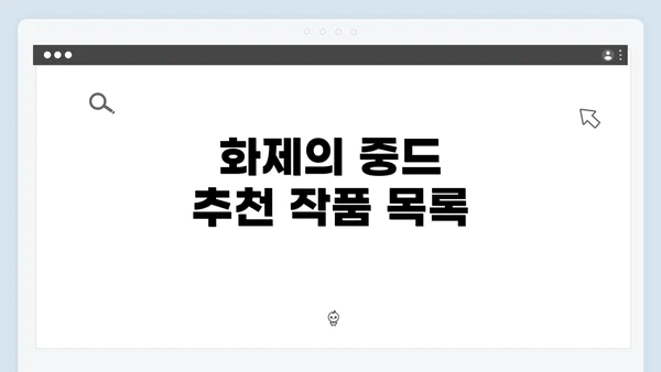 화제의 중드 추천 작품 목록