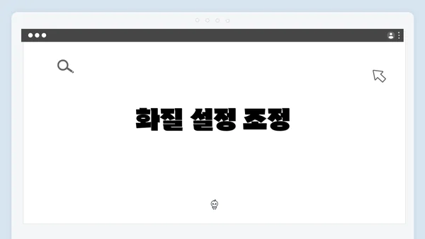 화질 설정 조정