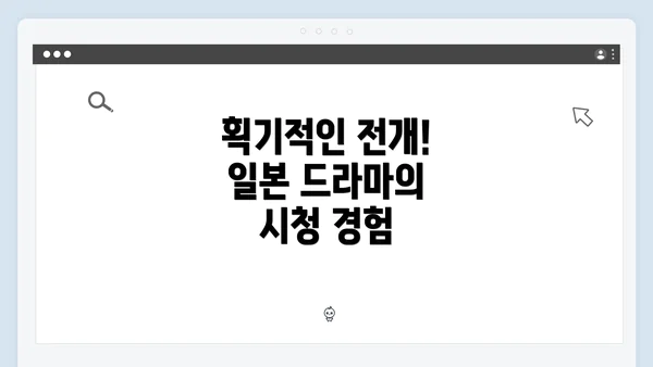 획기적인 전개! 일본 드라마의 시청 경험