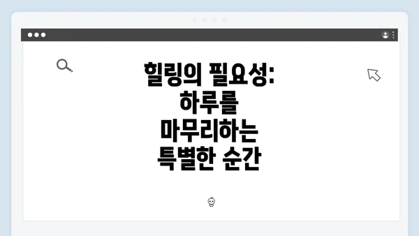 힐링의 필요성: 하루를 마무리하는 특별한 순간