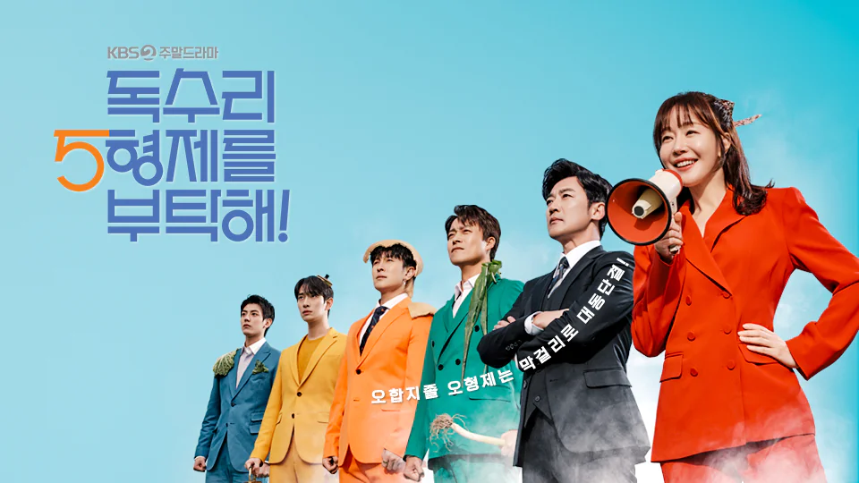 독수리 5형제를 부탁해