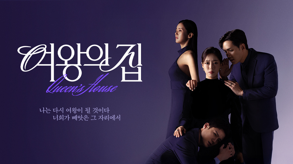 여왕의 집