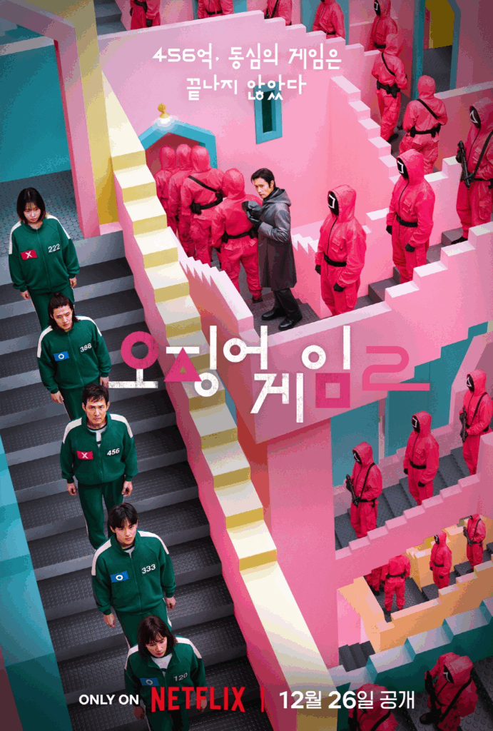 오징어 게임 시즌2