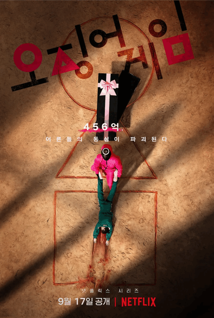 오징어 게임 시즌 1