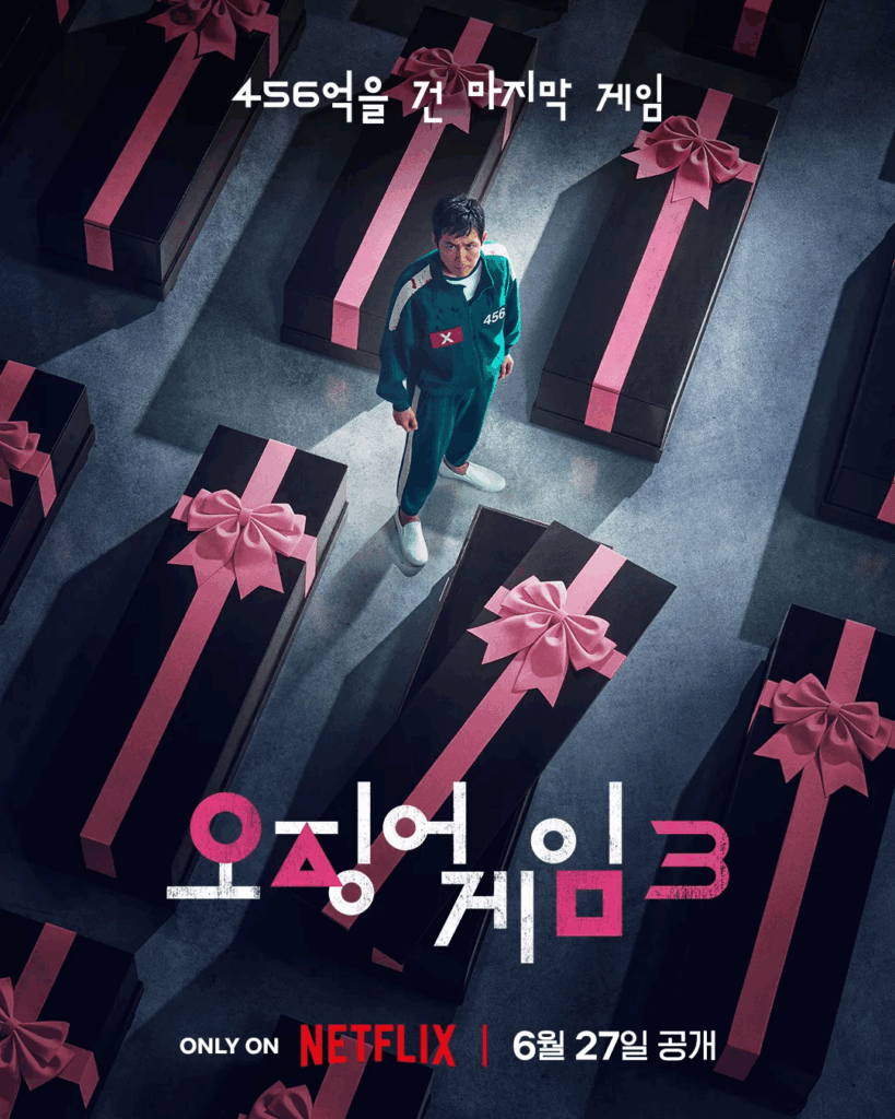 오징어 게임 시즌3