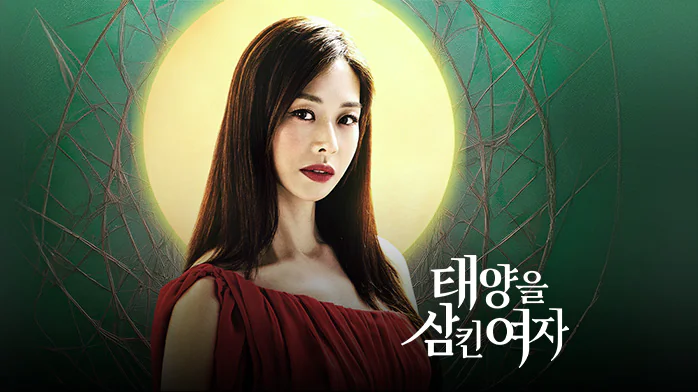 태양을 삼킨 여자