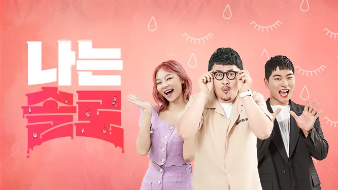 나는 solo