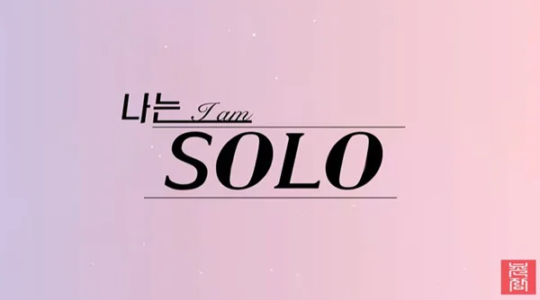 나는 solo
