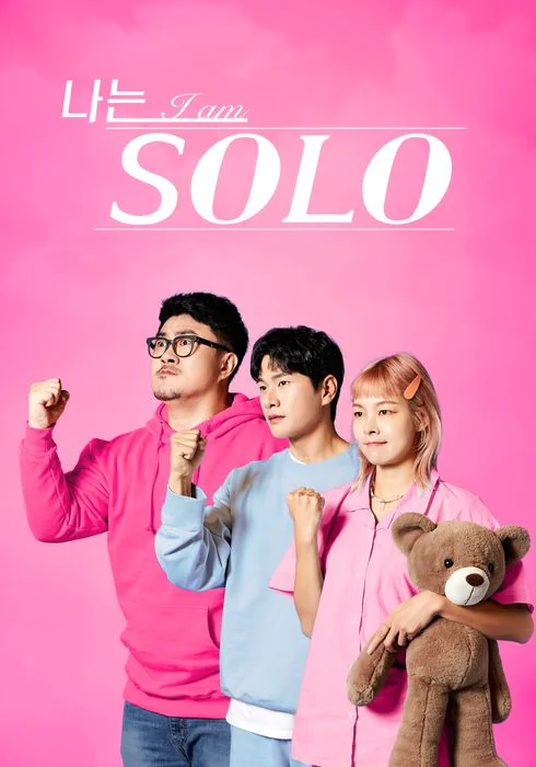나는 solo