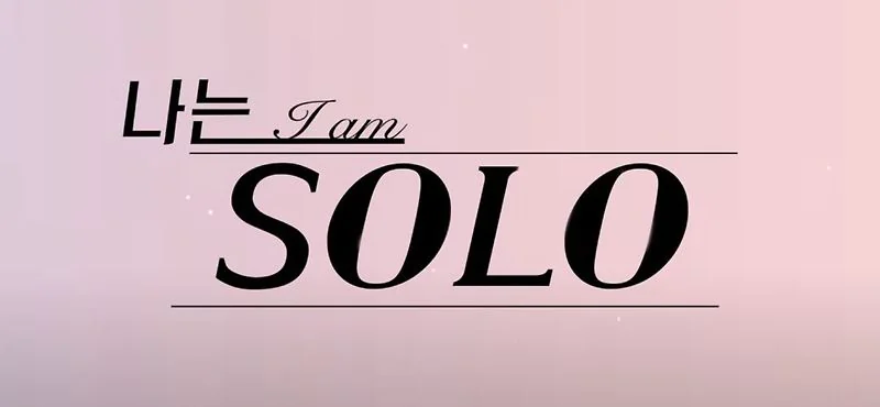 나는 solo