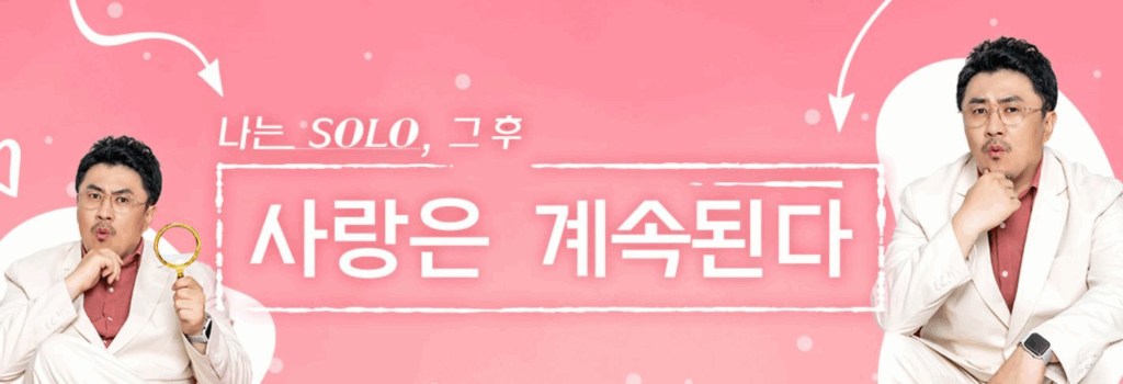 나솔사계
