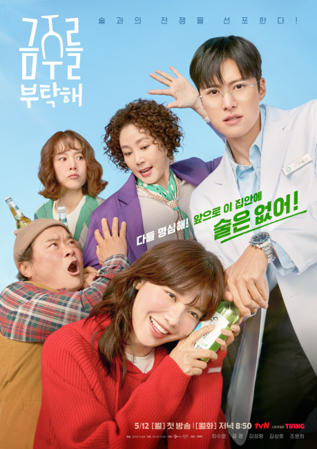 금주를 부탁해