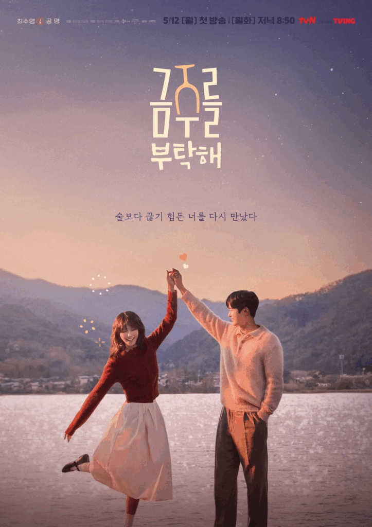 금주를 부탁해