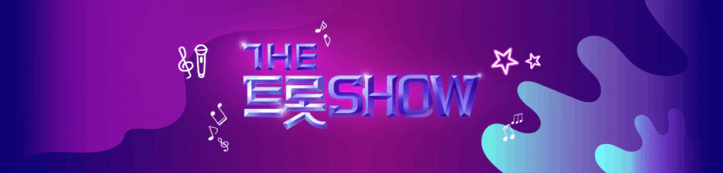 the 트롯 show