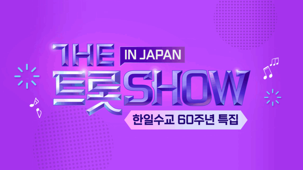 the 트롯 show