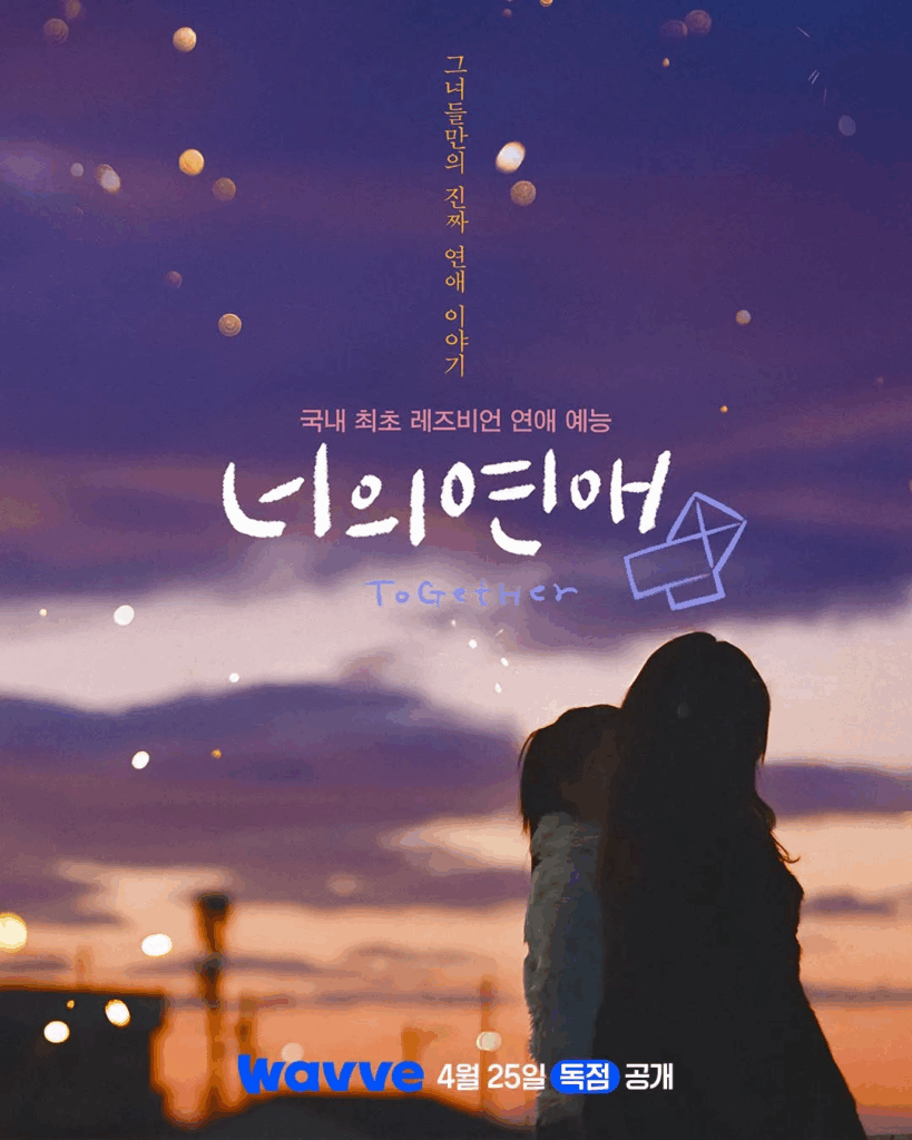 너의 연애