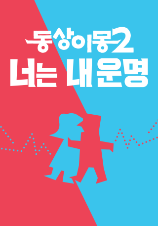 동상이몽2