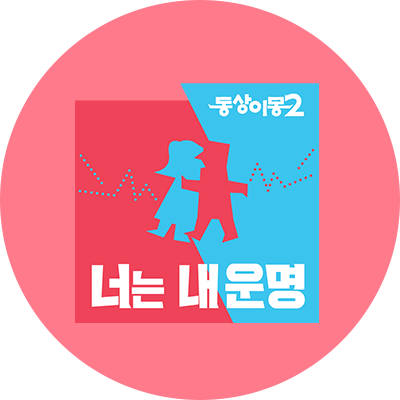 동상이몽2