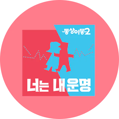동상이몽2