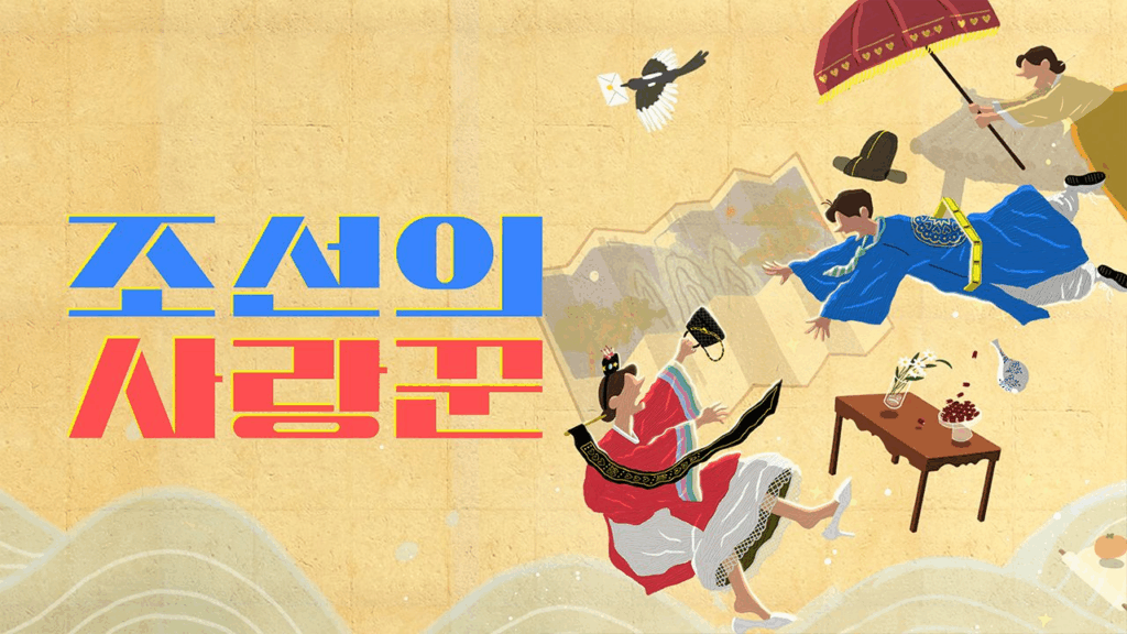 조선의 사랑꾼