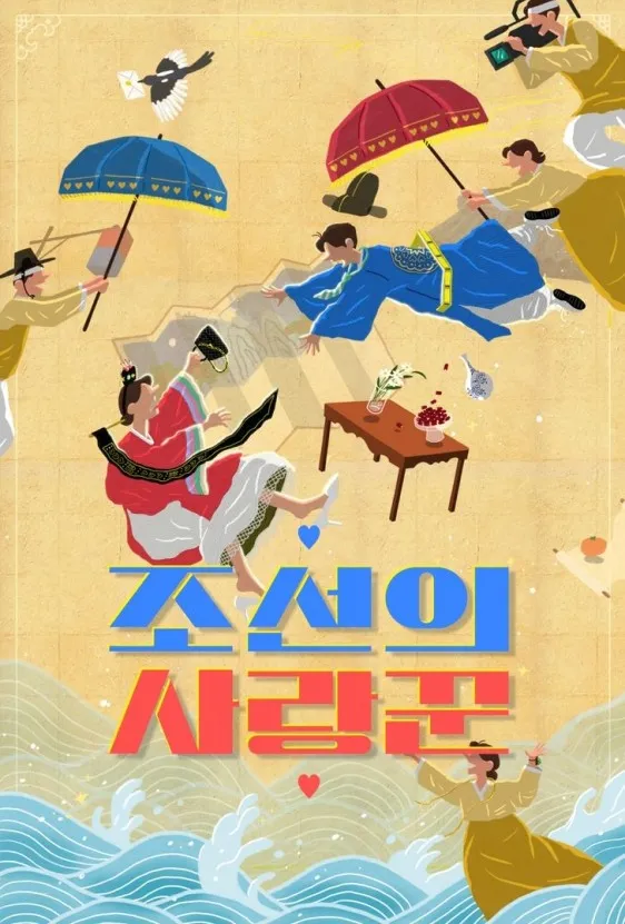 조선의 사랑꾼