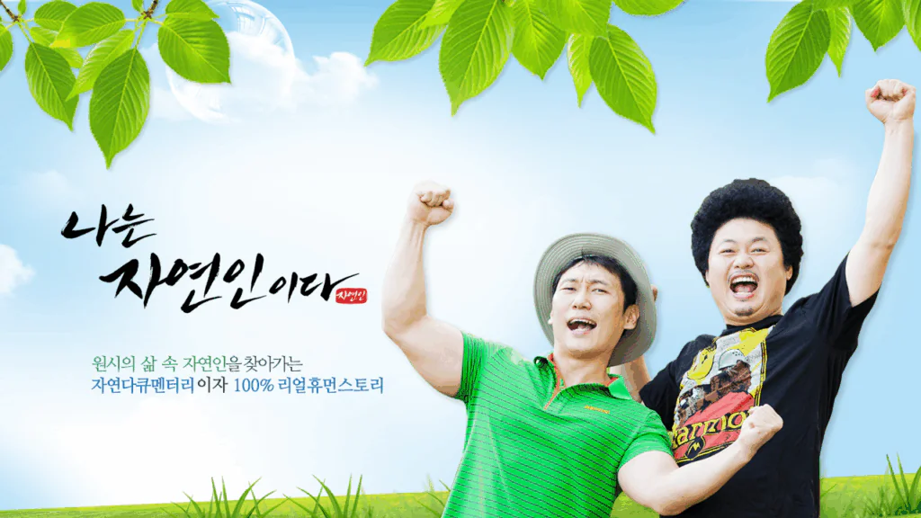 나는 자연인이다