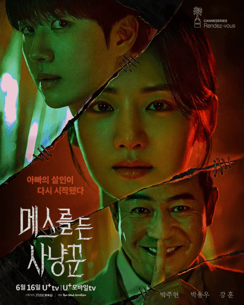 메스를 든 사냥