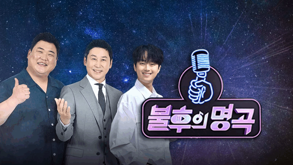 불후의 명곡