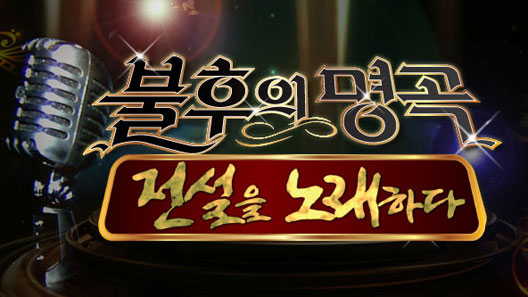 불후의 명곡