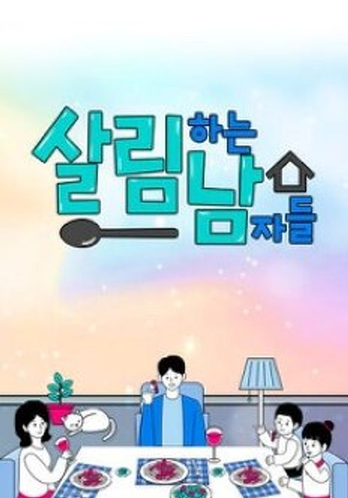 살림남2