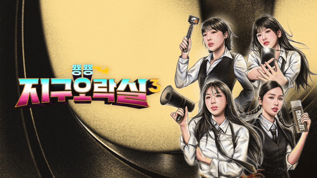 지구오락실3