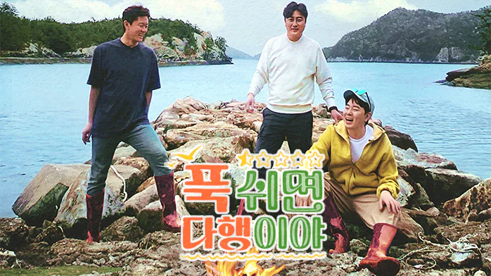 푹 쉬면 다행이야