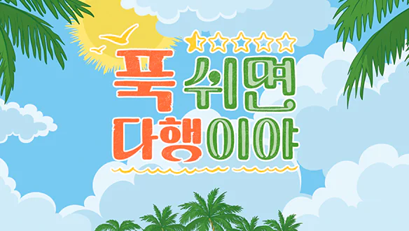 푹 쉬면 다행이야