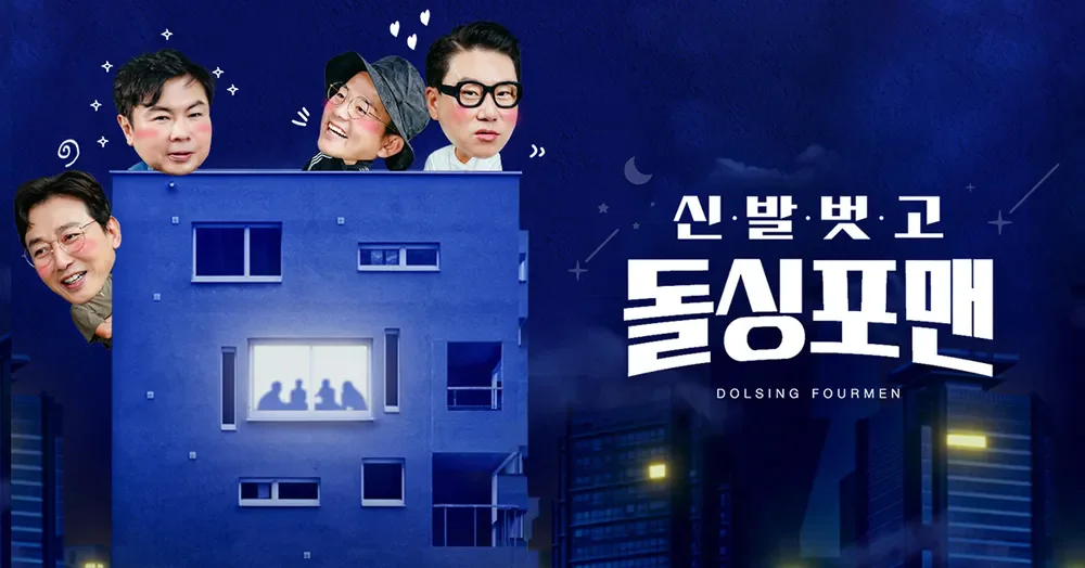 신발 벗고 돌생포맨