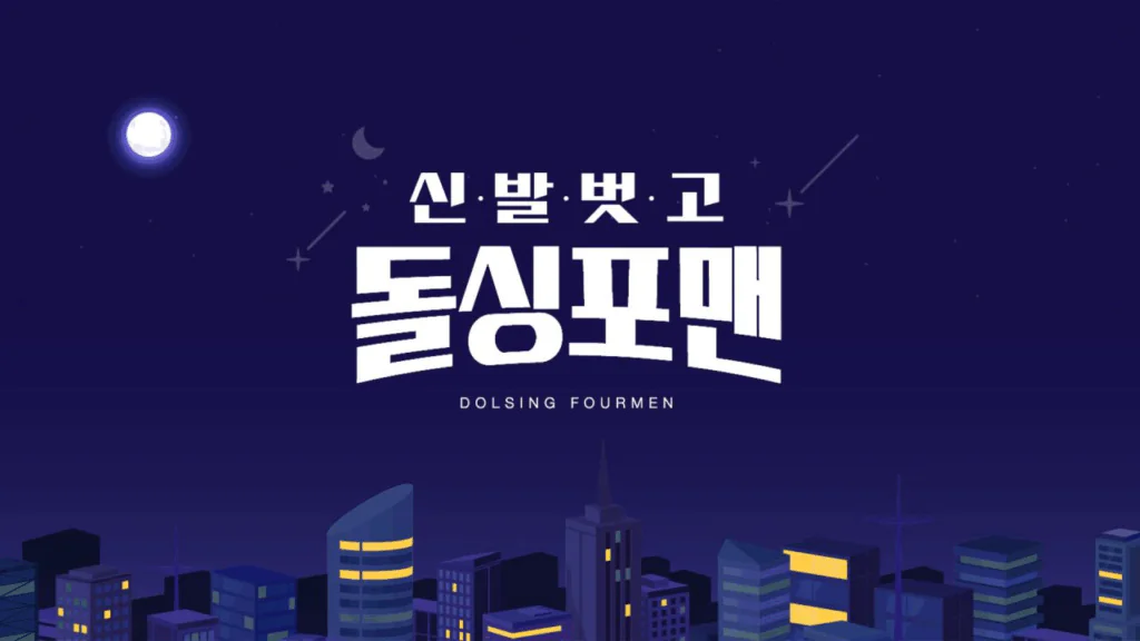 신발 벗고 돌싱포맨