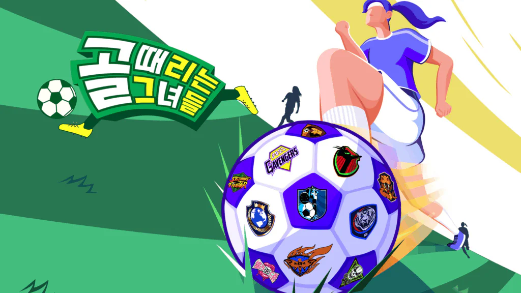 골 때리는 그녀들