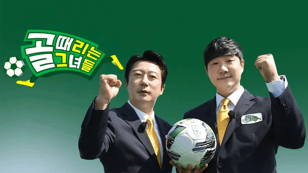 골 때리는 그녀들