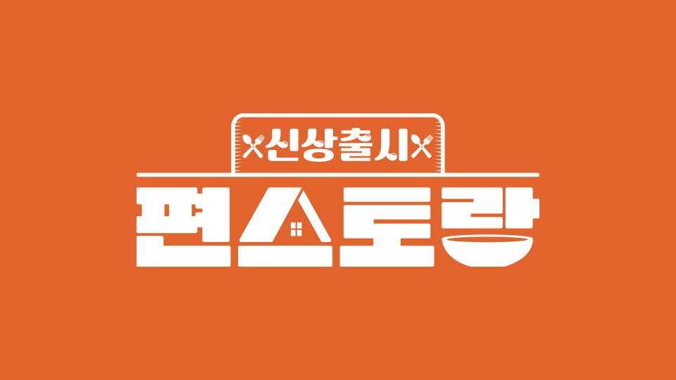 편스토랑