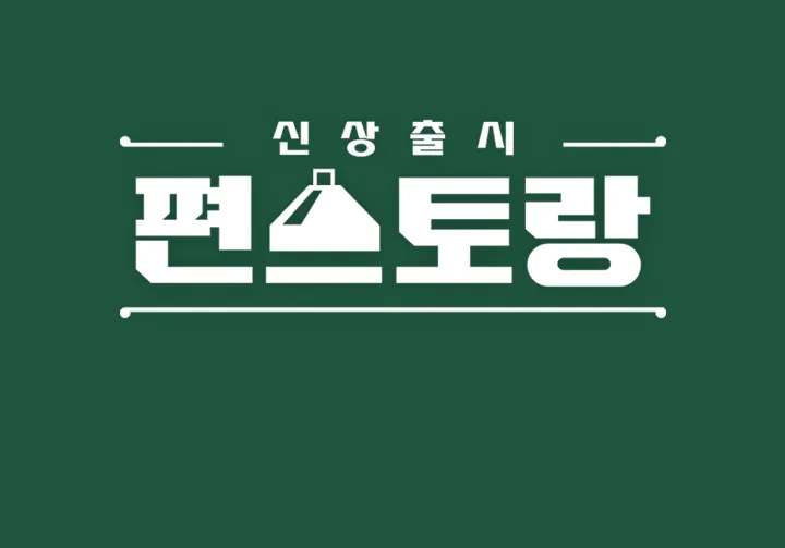 편스토랑
