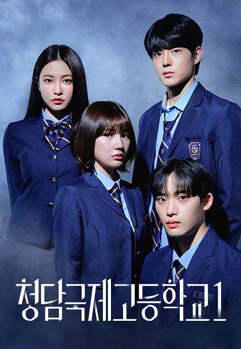 청담국제고등학교 1