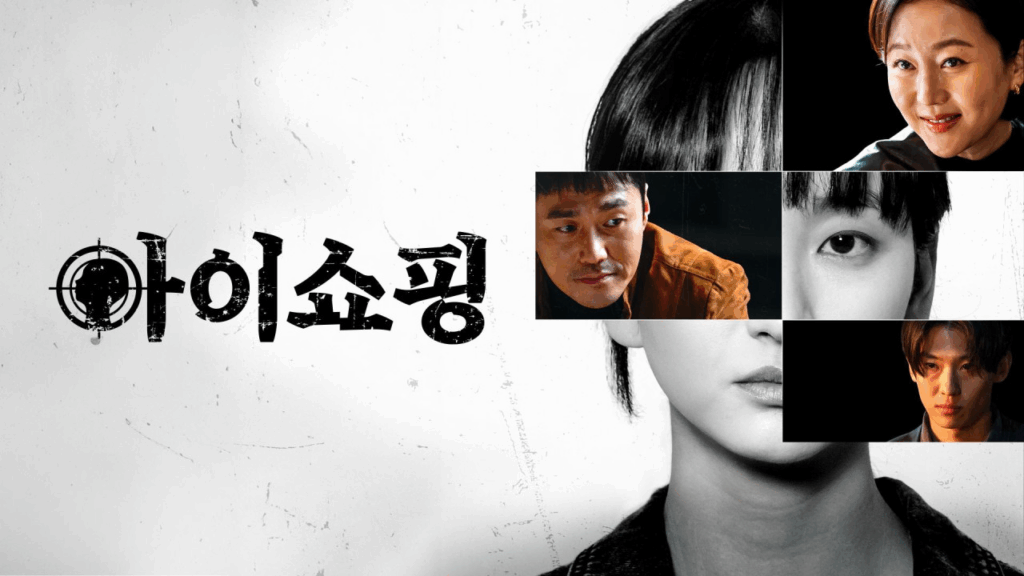 아이쇼핑