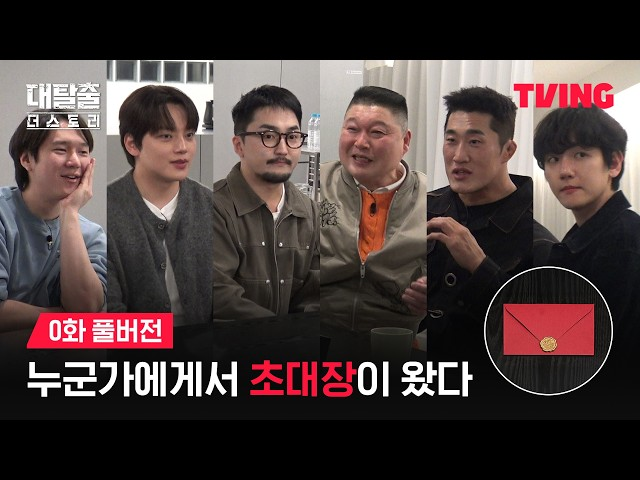 대탈출