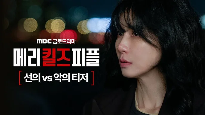 메리 킬즈 피플