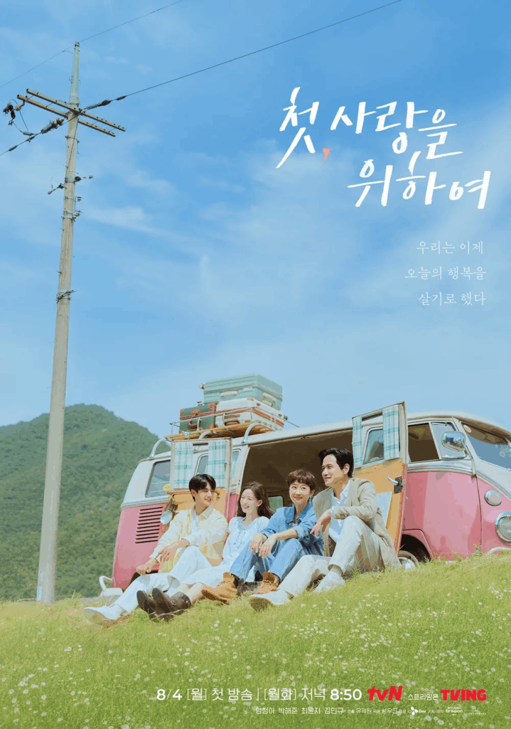 첫사랑을 위하여