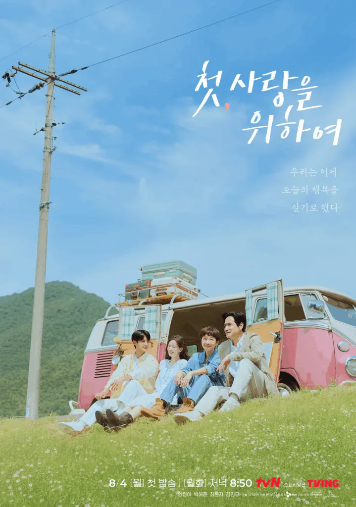 첫사랑을 위하여