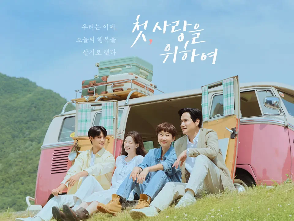 첫사랑을 위하여