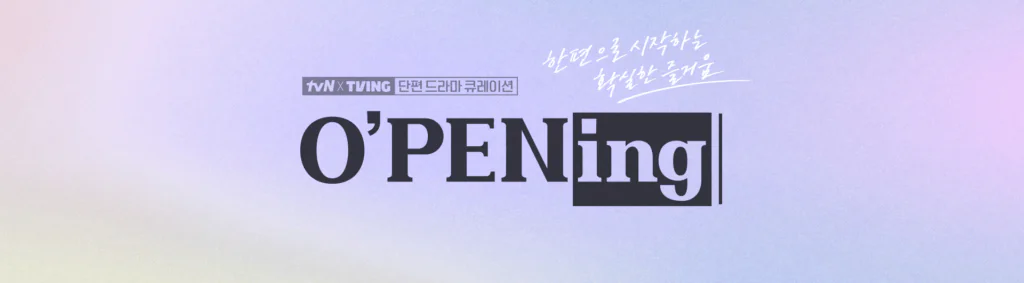 오프닝